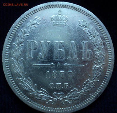 1 рубль 1877 год. - DSC06700.JPG