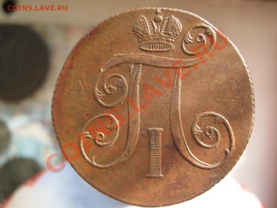 2 копейки 1797 и 1801гг ЕМ.Сохран - 2копейки П1 1797и1801 ЕМ Сохран 001