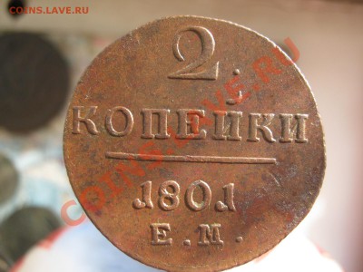 2 копейки 1797 и 1801гг ЕМ.Сохран - 2копейки П1 1797и1801 ЕМ Сохран 002