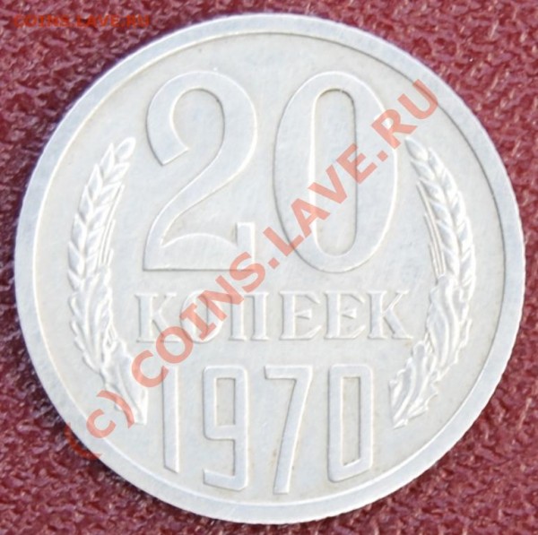 20 копеек 1970 г. Красотище ! :) (24.03.09 г. до 21-00 МСК) - DSC_0160