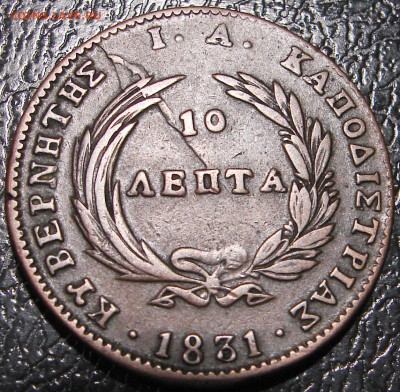 10 лепт 1831, Греция. - DSC09068.JPG