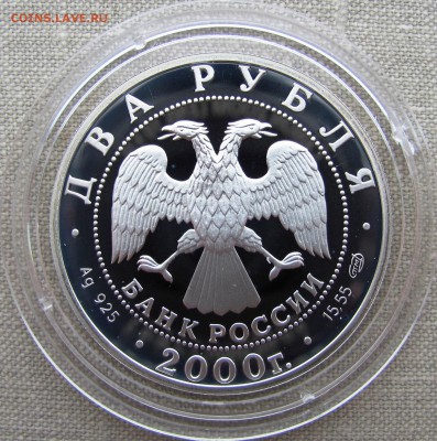 2 рубля 2000 года. М.И. Чигорин. Ag. До 16.07.17 22-00 - IMG_7936.JPG