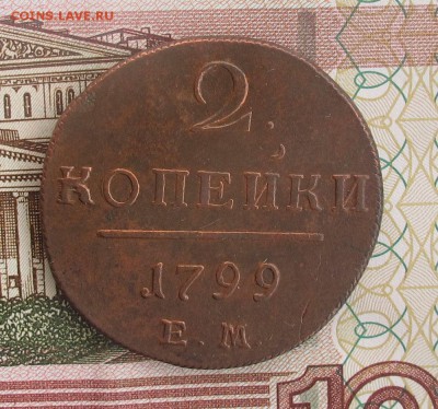 2 копейки 1799 ем ...до 19.07.17 в 22:10 Мск - 2-коп-1799-ем-1