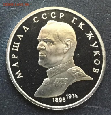 Рубль Жуков пруф с 200 руб!!! до 18.07.17 - IMG_3562-12-07-17-05-43.JPG