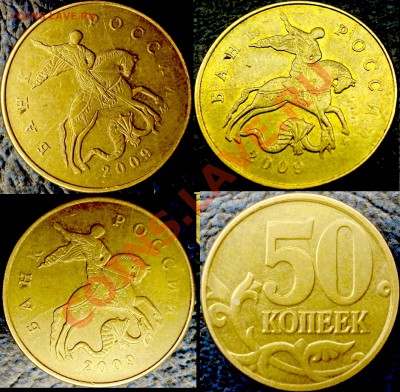 50коп. 2009г.М.Полный раскол. по26.02.11г.до 21-00 Москвы. - DSC05548.JPG