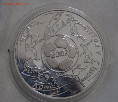 3 рубля 2002 Чемпионат мира по футболу до 15.07.17(сб.22-30) - DSC03513.JPG