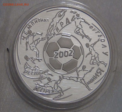 3 рубля 2002 Чемпионат мира по футболу до 15.07.17(сб.22-30) - DSC03512.JPG