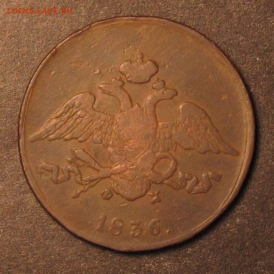 5 копеек 1835,1836,1839 до 19.07.17 в 22:10 Мск - 5-коп--1836--5