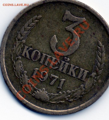 3 копейки 1971г. Разновидность? - img018