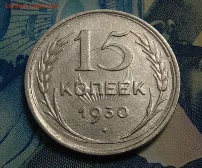 15к1930г реверс-отпечаток аверса,аверс-отпечаток реверса - IMG_20170712_211202