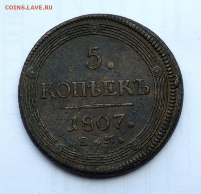 5 копеек 1807 кольцевик. - P1160168.JPG