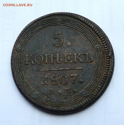 5 копеек 1807 кольцевик. - P1160166.JPG