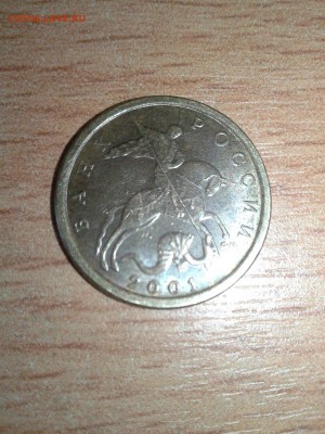 Оцените 10коп 2001г (сп) - IMG_3875.JPG