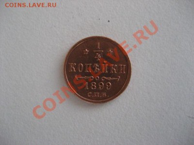 4 коп 1899 - cdd37df8079042d944f44b0ba89cc4e0