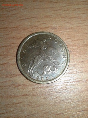 Оцените 10коп 2001г (сп) - IMG_3876.JPG