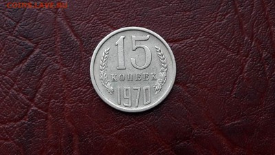 Очень короткий аукцион. 15 копеек 1970. До 24:00 - IMG_20170614_173838_0
