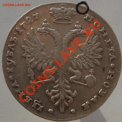 Рубль Екатерина I 1727 год. - 11.117 009