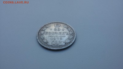 20 копеек 1873 года СПБ HI - 20170710_164219