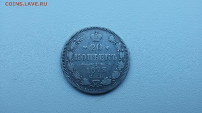 20 копеек 1873 года СПБ HI - 20170710_164555
