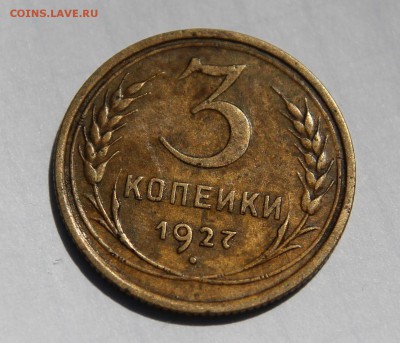 3 КОПЕЙКИ 1927 НА ОЦЕНКУ - IMG_3579.JPG