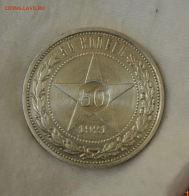 50 КОПЕЕК 1921 aUNC до 16.07.17 в 22.00 - DSC_0009_1