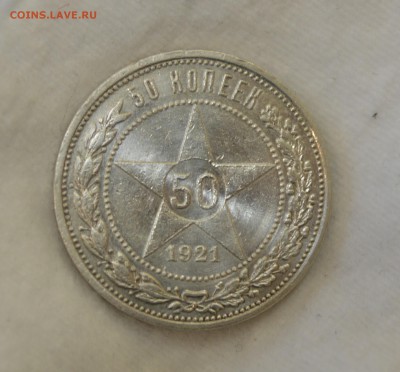 50 КОПЕЕК 1921 aUNC до 16.07.17 в 22.00 - DSC_0005_1