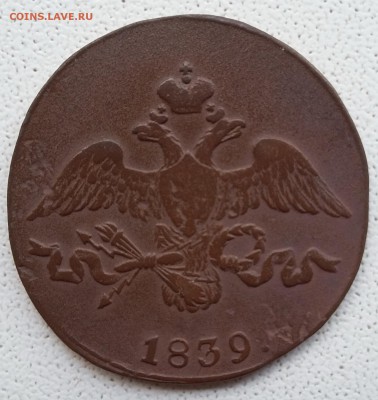 2 копейки 1839 СМ. Легковес 5,5 гр. До 16.07 в 22-30 МСК - 22