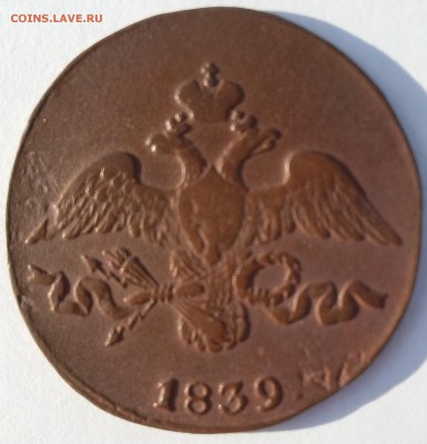 2 копейки 1839 СМ. Легковес 5,5 гр. До 16.07 в 22-30 МСК - 2