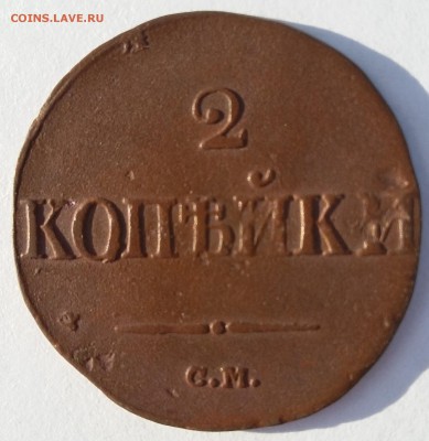 2 копейки 1839 СМ. Легковес 5,5 гр. До 16.07 в 22-30 МСК - 1