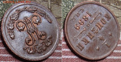 4 копейки 1899 г. До 17.07.17 в 22.00 МСК. - 99_1_3