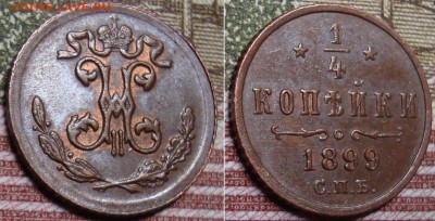 4 копейки 1899 г. До 17.07.17 в 22.00 МСК. - 99_1_2