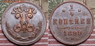 4 копейки 1899 г. До 17.07.17 в 22.00 МСК. - 99_1_1