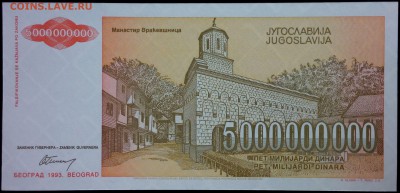 Югославия 5000000000 (5 млрд) динар 1993 unc до 19.07.17. 22 - 1