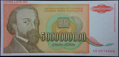 Югославия 5000000000 (5 млрд) динар 1993 unc до 19.07.17. 22 - 2