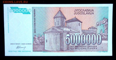 Югославия 5000000 динар 1993 unc до 19.07.17. 22:00 мск - 1