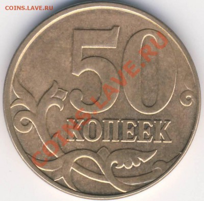 50 копеек 2010 м шт.Г до 02.03 21-00 - 50 коп 2010 штГ рев.JPG