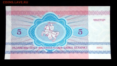 Беларусь 5 рублей 1992 unc до 19.07.17. 22:00 мск - 2