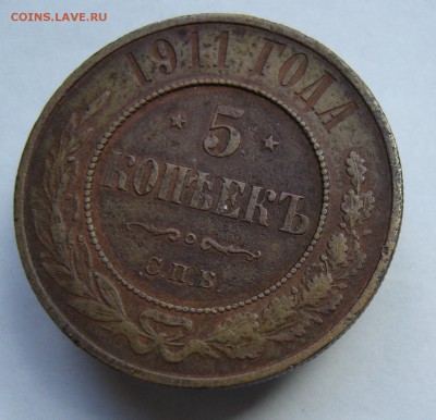 5 копеек 1911 до 14.07 в 22-00 - P1040036.JPG