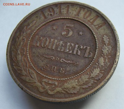 5 копеек 1911 до 14.07 в 22-00 - P1040037.JPG
