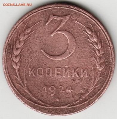 3 копейки 1924 г. до 19.07.17 г. в 23.00 - Scan-170708-0015