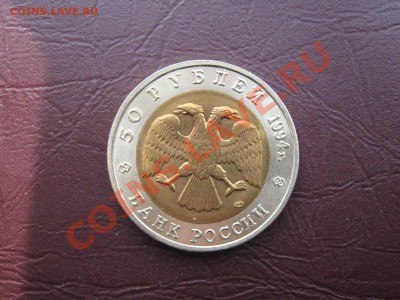 50руб 1994г песчаный слепыш до 26.02.11 в 22:00 по мск - IMG_3782.JPG