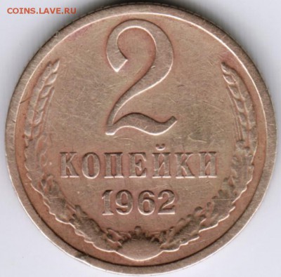 2 копейки 1962 г. до 19.07.17 г. в 23.00 - Scan-170708-0016