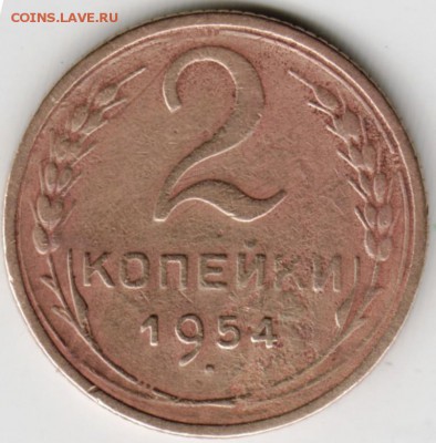 2 копейки 1954 г. до 19.07.17 г. в 23.00 - Scan-170708-0017