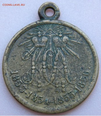 Медаль за Крымскую войну 1853-1856г до 19.07. 17г. 22:00 - DSCN3362.JPG
