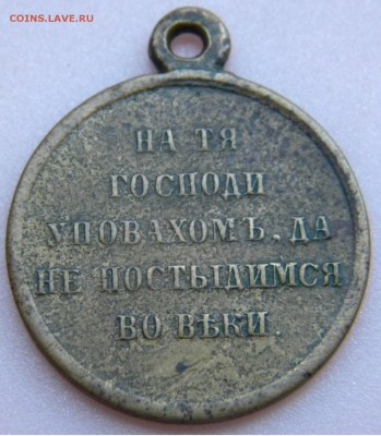 Медаль за Крымскую войну 1853-1856г до 19.07. 17г. 22:00 - DSCN3364.JPG