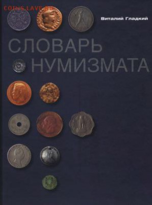 В. Гладкий "Словарь нумизмата". большой размер 20,5*26,5 см, - нумизматический словарь1