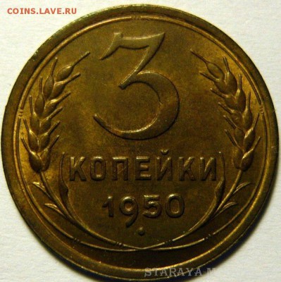 3 копейки 1950 года приличная - на оценку - 3-50 шт.3.1Б UNC+