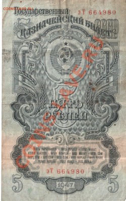 5 руб. 1947 - 3