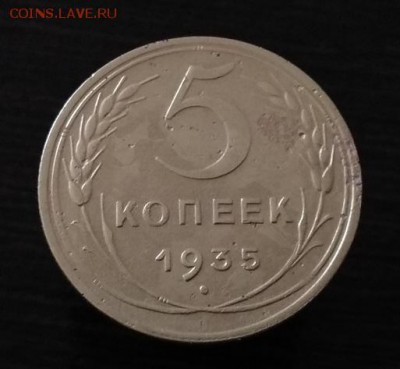 5 копеек 1935г до 16.07.2017г.в 22:00 - IMG_20170713_113409