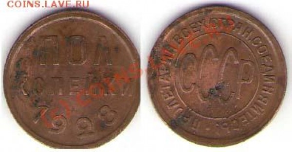2 копейки 1928 г. - Полкопейки 28г